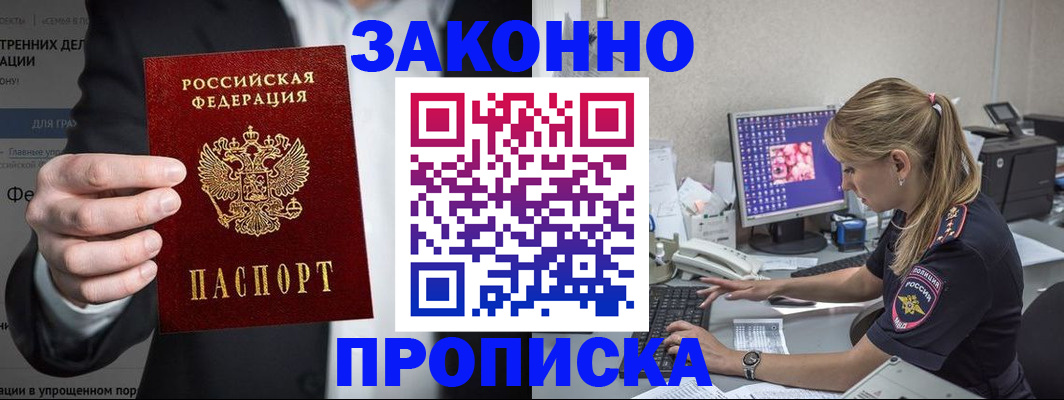 купить прописку в Саратове